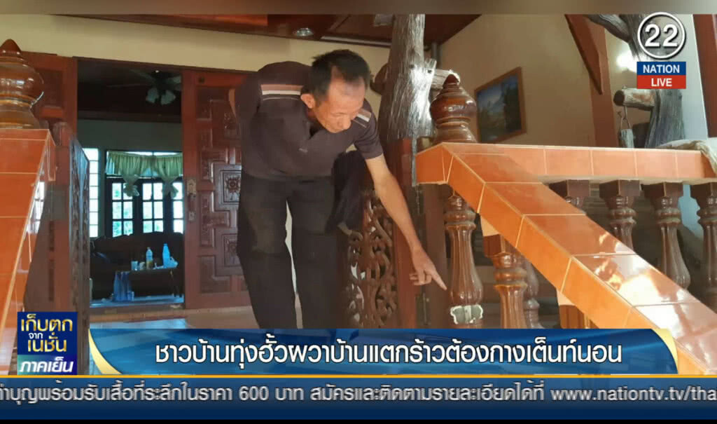(คลิปข่าว) ชาวบ้านทุ่งฮั้วผวา บ้านแตกร้าวต้องกางเต็นท์นอน