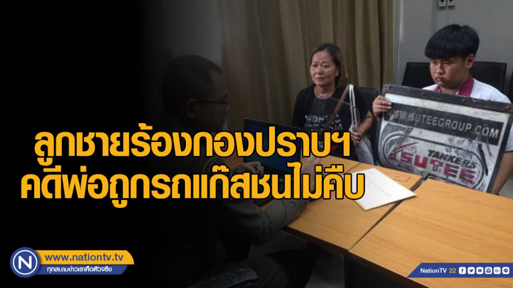 ลูกชายร้องกองปราบฯคดีพ่อถูกรถแก๊สชนไม่คืบ
