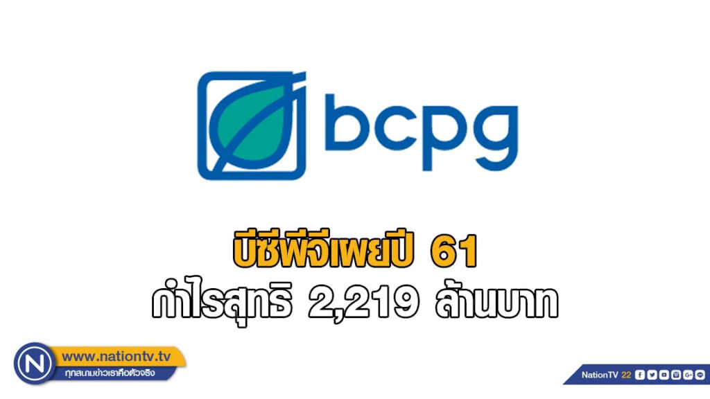บีซีพีจีเผยปี 61 กำไรสุทธิ 2,219 ล้านบาท