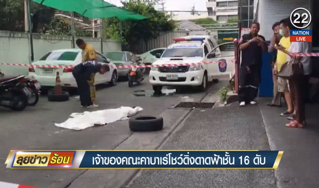(คลิปข่าว) เจ้าของคณะคาบาเร่โชว์ ดิ่งดาดฟ้าชั้น 16 ดับ (คลิปข่าว) เจ้าของคณะคาบาเร่โชว์ ดิ่งดาดฟ้าชั้น 16 ดับ