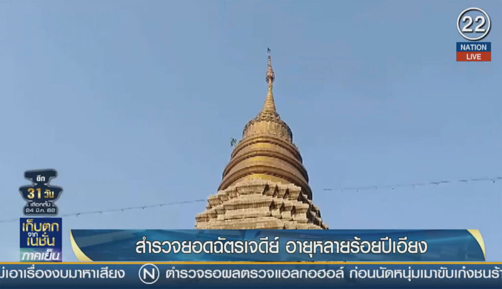 (คลิปข่าว) สำรวจยอดฉัตรเจดีย์อายุหลายร้อยปีเอียง