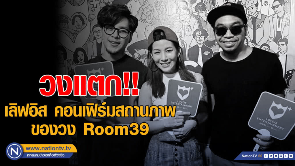 วงแตก!! เลิฟอิส คอนเฟิร์มสถานภาพของวง Room39 วงแตก!! เลิฟอิส คอนเฟิร์มสถานภาพของวง Room39