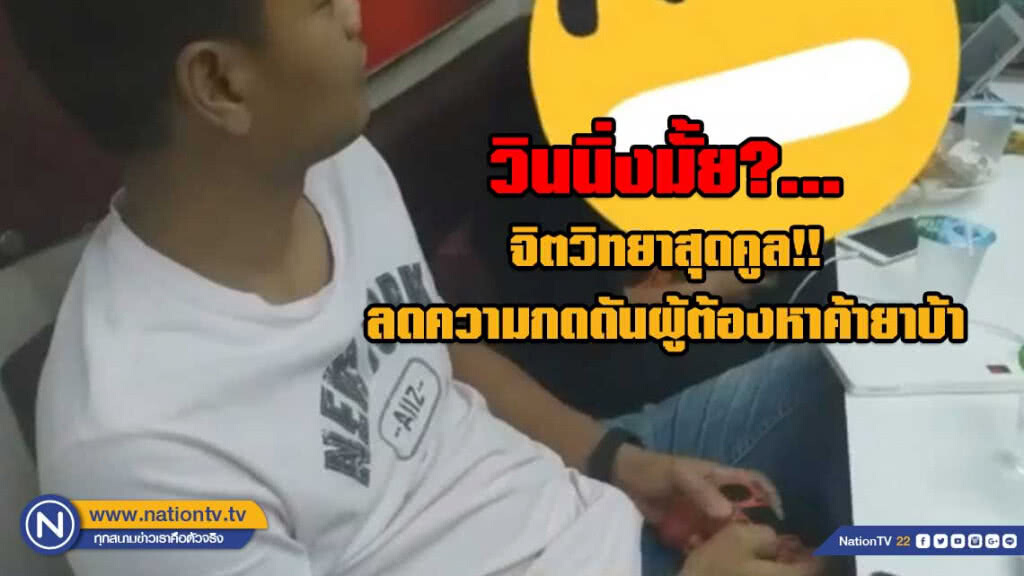 ไอเดียดวล PES2019 กับผู้ต้องหาค้ายาลดความเครียด