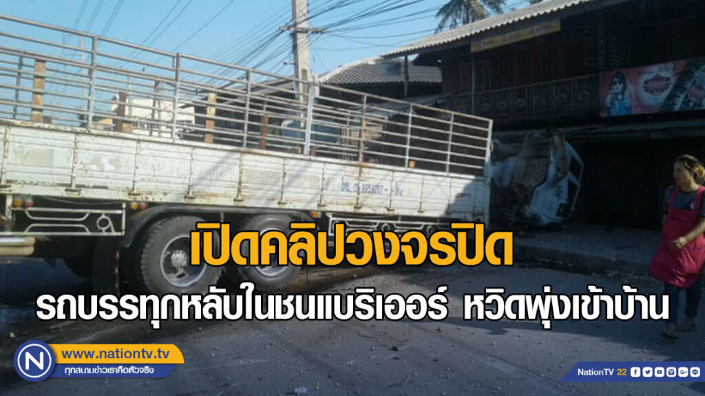 คลิปวงจรปิด รถบรรทุกหลับในชนแบริเออร์ หวิดพุ่งเข้าบ้าน