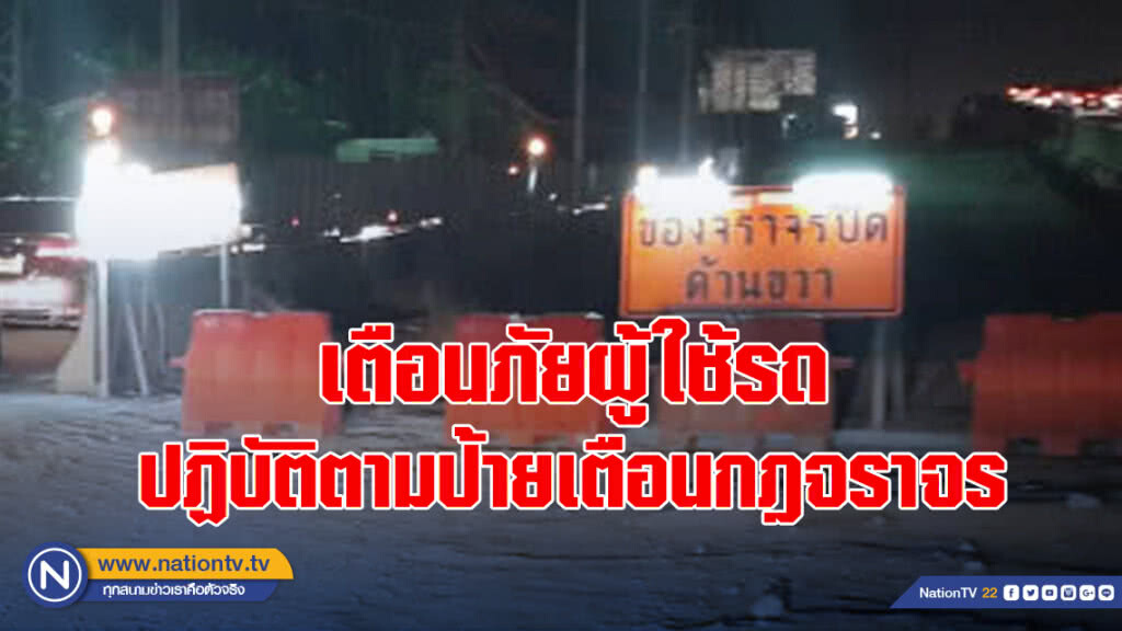 เตือนภัยผู้ใช้รถปฏิบัติตามป้ายเตือนกฎจราจร
