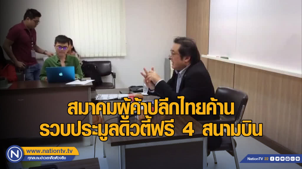สมาคมผู้ค้าปลีกไทยค้านรวบประมูลดิวตี้ฟรี 4 สนามบิน