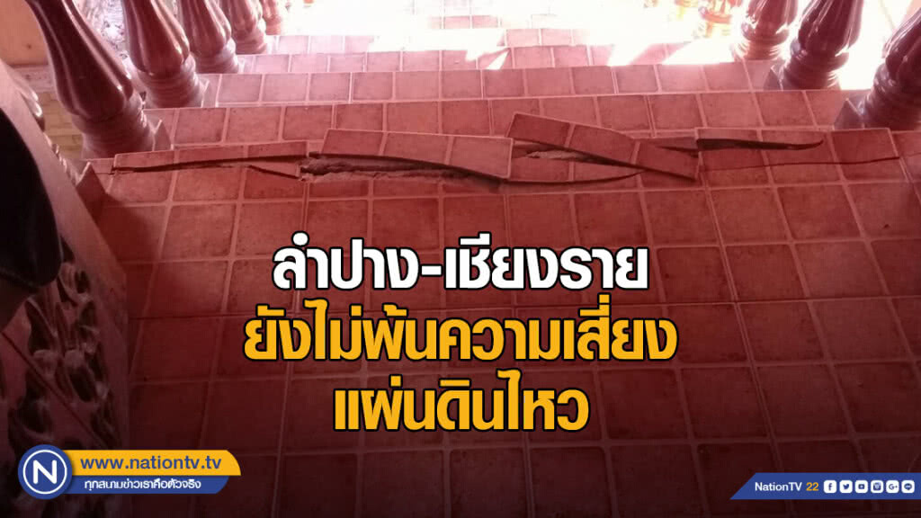 ลำปาง-เชียงราย ยังไม่พ้นความเสี่ยงแผ่นดินไหว