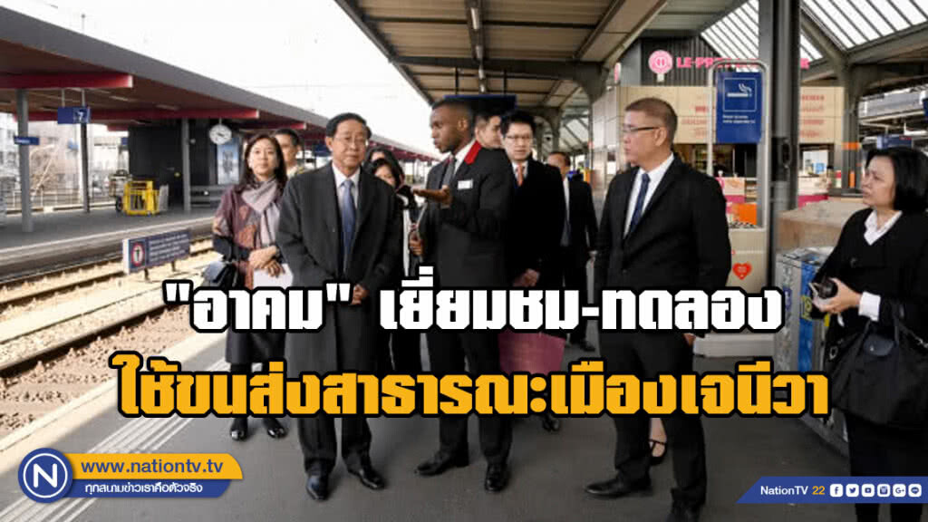 "อาคม" เยี่ยมชม-ทดลองใช้ขนส่งสาธารณะของเมืองเจนีวา (มีคลิป) "อาคม" เยี่ยมชม-ทดลองใช้ขนส่งสาธารณะของเมืองเจนีวา (มีคลิป)