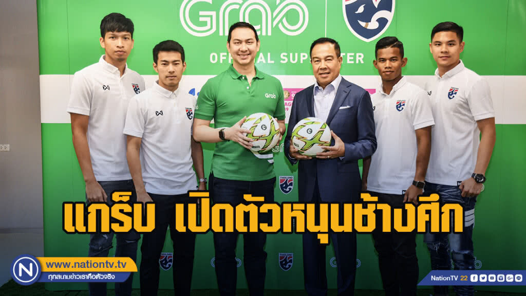 แกร็บ เปิดตัวเป็นผู้สนับสนุนฟุตบอลทีมชาติไทย