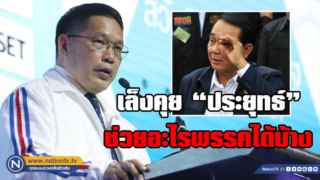 "พปชร." เล็งคุย "ประยุทธ์" ช่วยอะไรพรรคได้บ้าง "พปชร." เล็งคุย "ประยุทธ์" ช่วยอะไรพรรคได้บ้าง