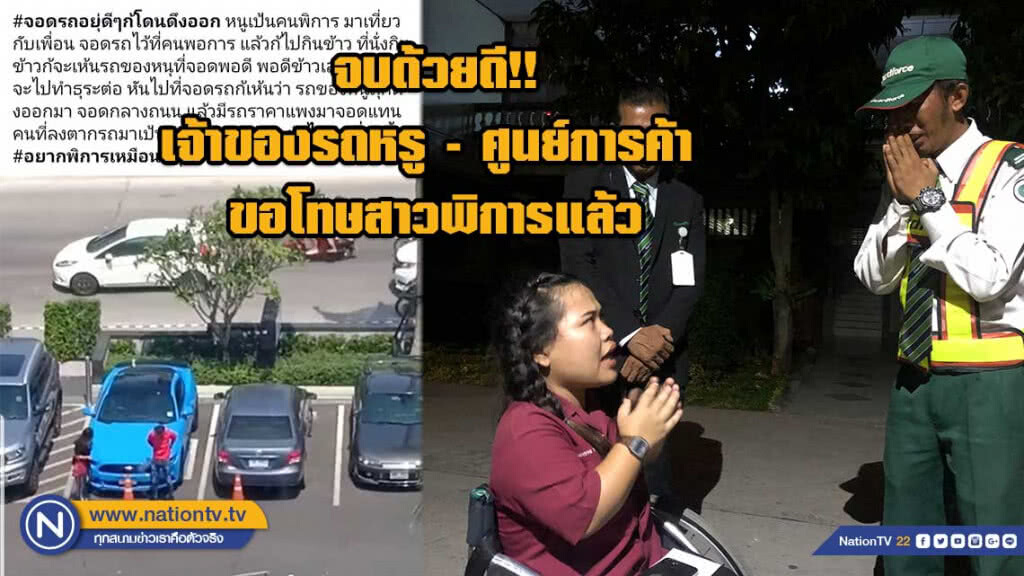 จบด้วยดี!! เจ้าของรถหรู รปภ. ผู้บริหารศูนย์การค้า ขอโทษสาวพิการแล้ว