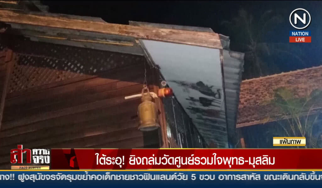 (คลิปข่าว) ใต้ระอุ! ยิงถล่มวัดศูนย์รวมใจพุทธ-มุสลิม