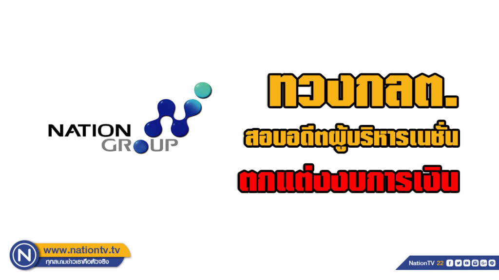 ทวงกลต.สอบอดีตผู้บริหารเนชั่น ตกแต่งงบการเงิน ทวงกลต.สอบอดีตผู้บริหารเนชั่น ตกแต่งงบการเงิน