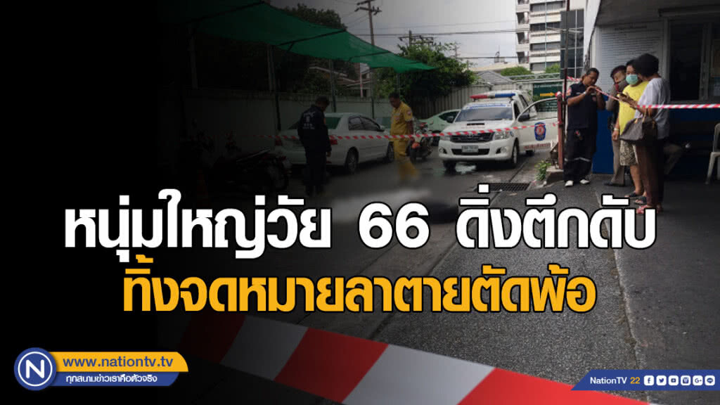 หนุ่มใหญ่วัย 66 ดิ่งตึกดับ ทิ้งจม.ลาตายตัดพ้อ