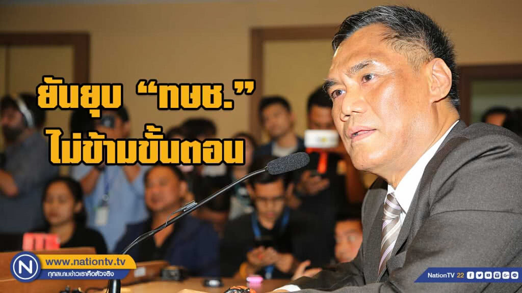 ประธาน.กกต.ยัน ยุบทษช.ไม่ข้ามขั้นตอน ประธาน.กกต.ยัน ยุบทษช.ไม่ข้ามขั้นตอน