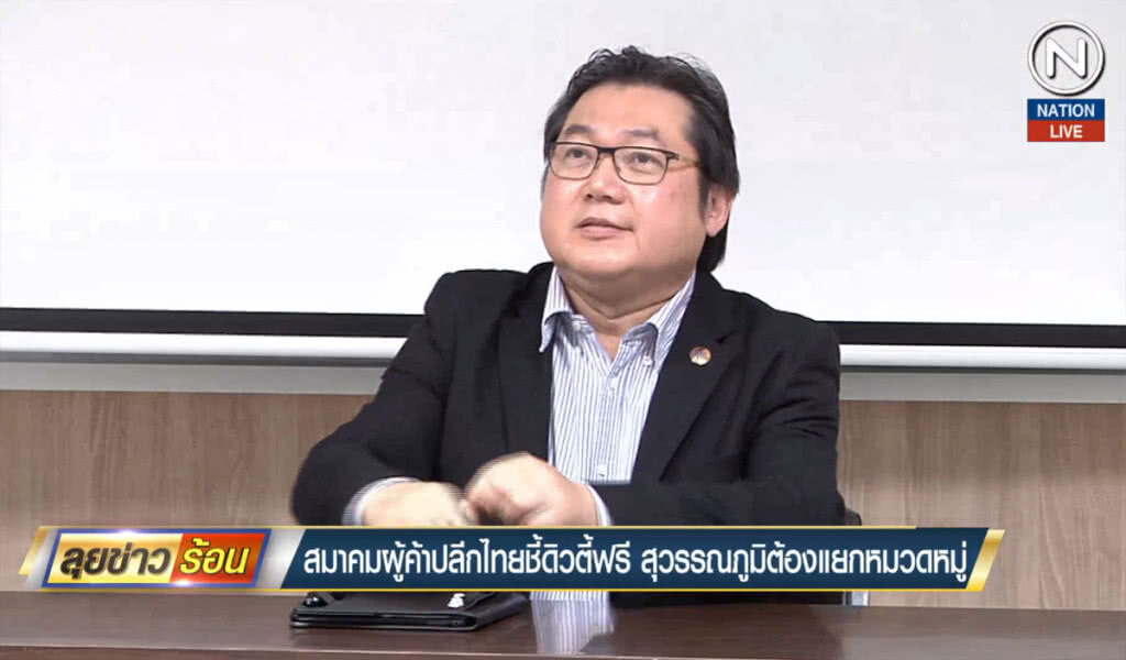 (คลิปข่าว) สมาคมผู้ค้าปลีกไทยชี้ ดิวตี้ฟรีสุวรรณภูมิต้องแยกหมวดหมู่ (คลิปข่าว) สมาคมผู้ค้าปลีกไทยชี้ ดิวตี้ฟรีสุวรรณภูมิต้องแยกหมวดหมู่