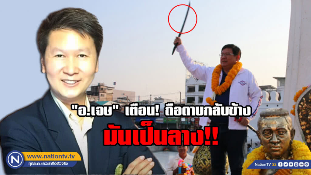 "อ.เจษ" โพสต์เตือน "อดีต รมต.กระทรวงวิทย์" ถือดาบกลับข้างมันเป็นลาง!! (มีคลิป)