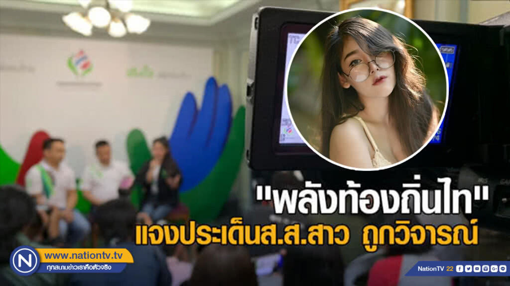 "พลังท้องถิ่นไท"  แจงประเด็นส.ส.สาว ถูกวิจารณ์ หลังปรากฏภาพเซ็กซี่บนโลกออนไลน์