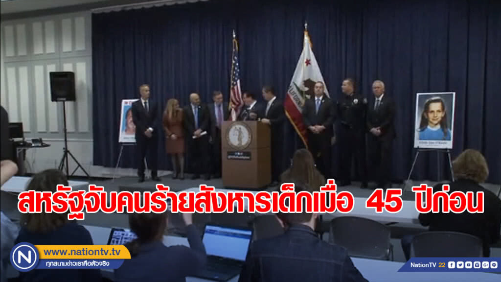 สหรัฐจับคนร้ายสังหารเด็กตั้งแต่เมื่อ 45 ปีก่อน