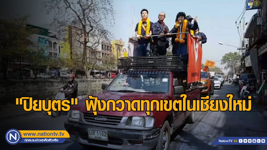 "ปิยบุตร" ฟุ้งกวาดทุกเขตในเชียงใหม่