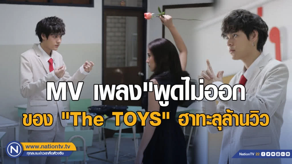 อิหยังวะ!! MV เพลง"พูดไม่ออก" ของ "The TOYS" ฮาทะลุล้านวิว