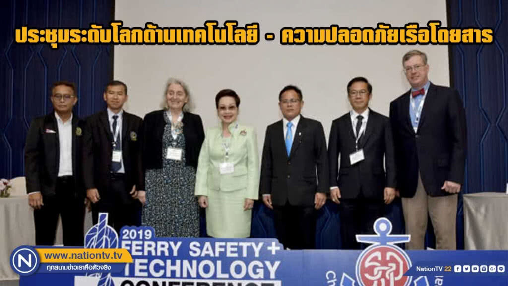 ประชุมระดับโลกด้านเทคโนโลยี-ความปลอดภัยเรือโดยสาร