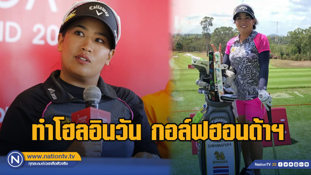 "โปรจูเนียร์" ฮอต! ทำโฮลอินวัน วันแรกกอล์ฟฮอนด้า แอลพีจีเอ ไทยแลนด์  2019