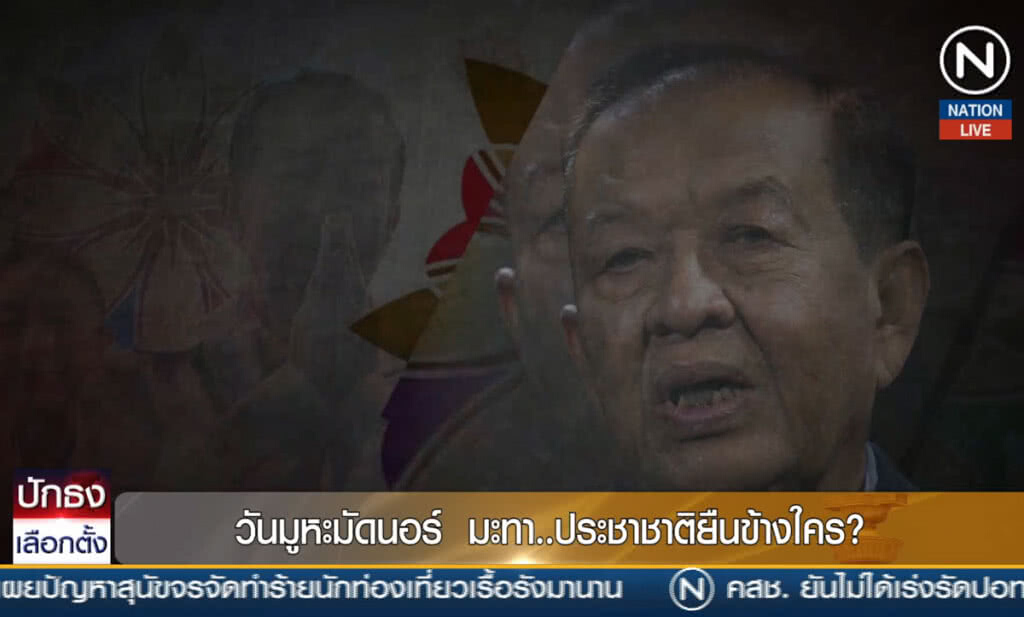 (คลิปข่าว) วันมูหะมัดนอร์ มะทา... ประชาชาติยืนข้างใคร?