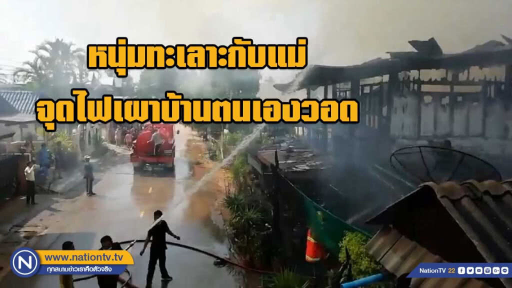 หนุ่มวัย 29 ปี ทะเลาะกับแม่ จุดไฟเผาบ้านตนเองวอด
