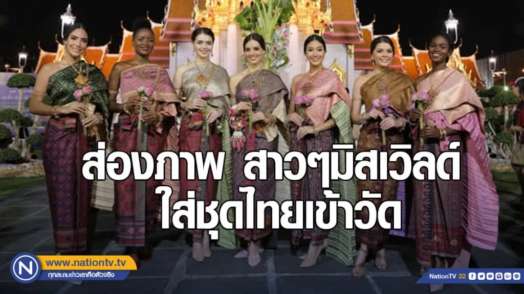 ส่องภาพ สาวๆมิสเวิลด์ ใส่ชุดไทยเข้าวัด