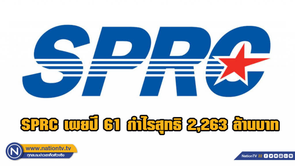 SPRC เผยปี 61 กำไรสุทธิ 2,263 ล้านบาท