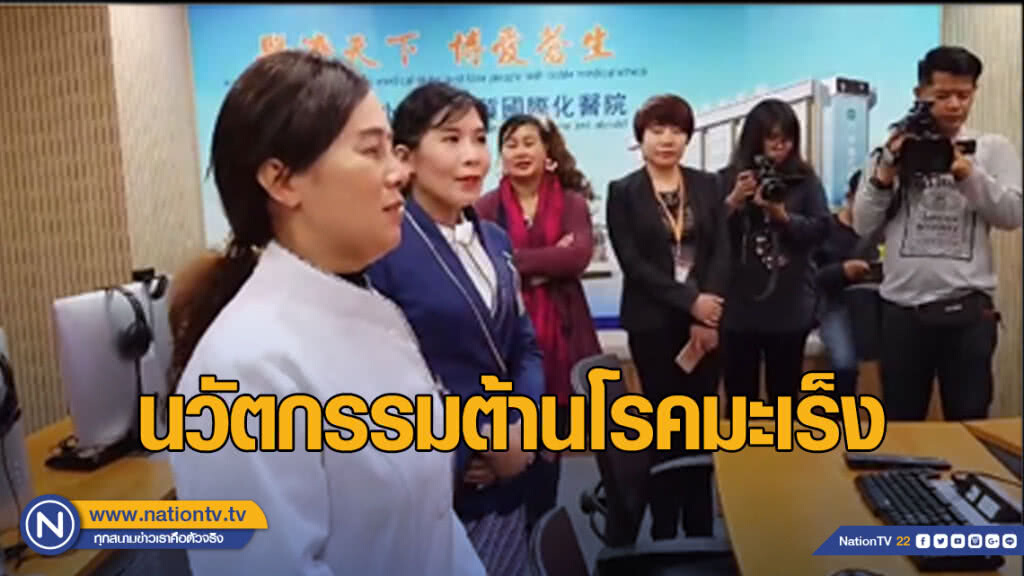 นวัตกรรมต้านโรคมะเร็ง