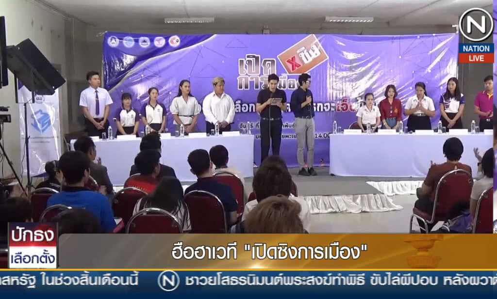 (คลิปข่าว) ฮือฮาเวที "เปิดซิงการเมือง"