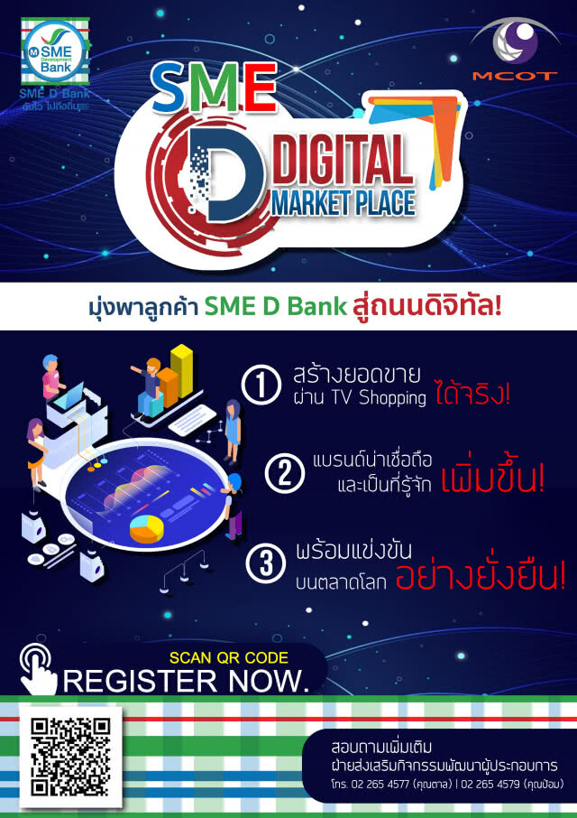 SME D Bank จับมือ MCOT ดันสตาร์ทอัพเอสเอ็มอีไทยสู่ดิจิทัลแพลตฟอร์ม