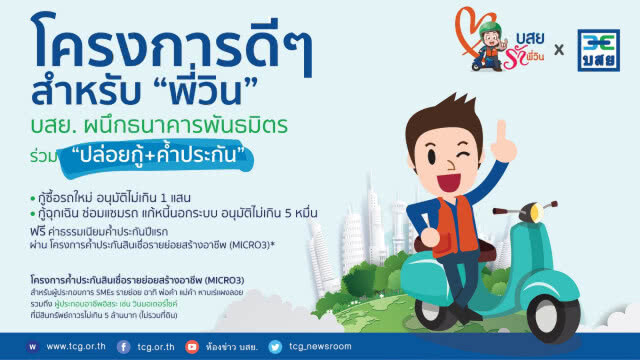 กระแสตอบรับ "บสย. รักพี่วิน" พุ่งตั้งเป้าเติมทุนหมื่นราย เล็งหนุนอาชีพอิสระเพิ่ม