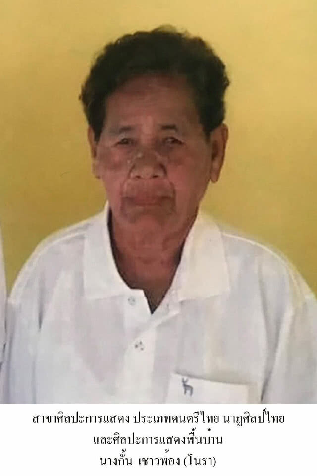 เพชรา เชาวราษฎร์ ได้รางวัล ศิลปินแห่งชาติ 2561