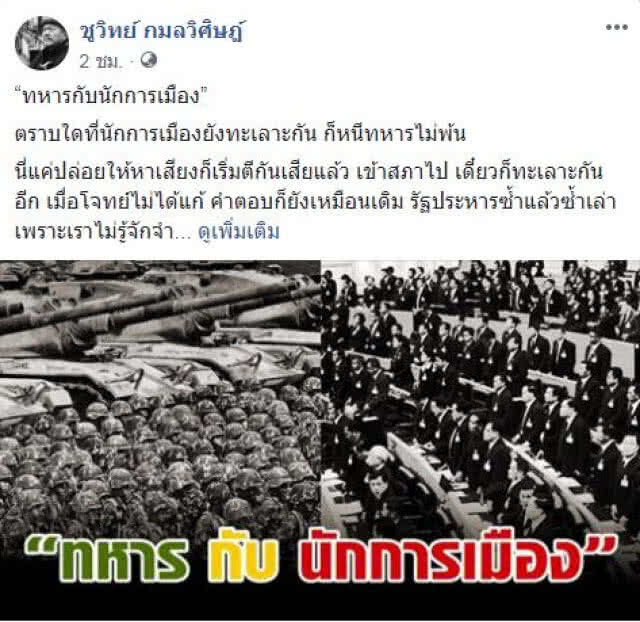 "ม.จ.จุลเจิม" ชี้ ทหารเข้ามากอบกู้ชาติ จากนักการเมืองทุนสามานย์
