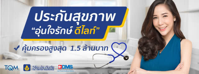 "อุ่นใจรักษ์ ดีไลท์" ผ่านออนไลน์ตอบโจทย์ยุคโมบายเฟิร์ส