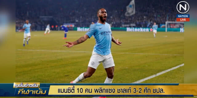 (คลิปข่าว) แมนฯ ซิ! พลิกนรก 10 ตัวไล่แซง "ชาลเก้" นัดแรก ชปล.