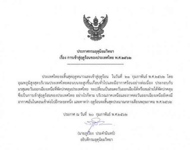 "เข้าสู่ฤดูร้อน" อุณหภูมิสูงสุด 38 องศาฯ