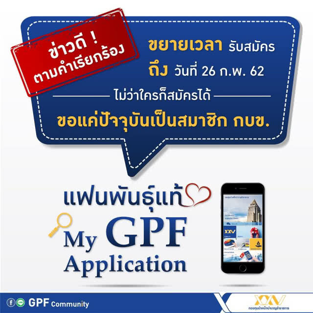 กบข.ขยายเวลารับสมัคร เฟ้นหาแฟนพันธุ์แท้ My GPF Application