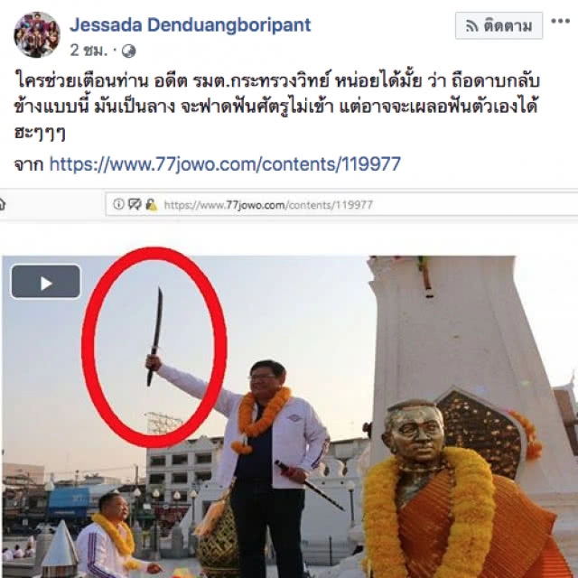 "อ.เจษ" โพสต์เตือน "อดีต รมต.กระทรวงวิทย์" ถือดาบกลับข้างมันเป็นลาง!! (มีคลิป)