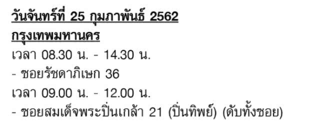 กฟน. ประกาศงดจ่ายกระแสไฟฟ้าชั่วคราว 23 - 27 ก.พ.62