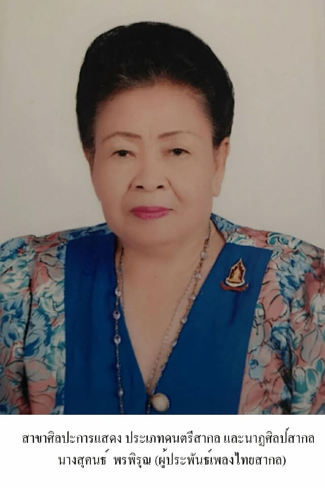 เพชรา เชาวราษฎร์ ได้รางวัล ศิลปินแห่งชาติ 2561