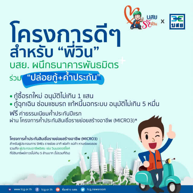 "บสย. รักพี่วิน" ตั้งเป้าเติมทุนหมื่นราย เล็งหนุนอาชีพอิสระเพิ่ม