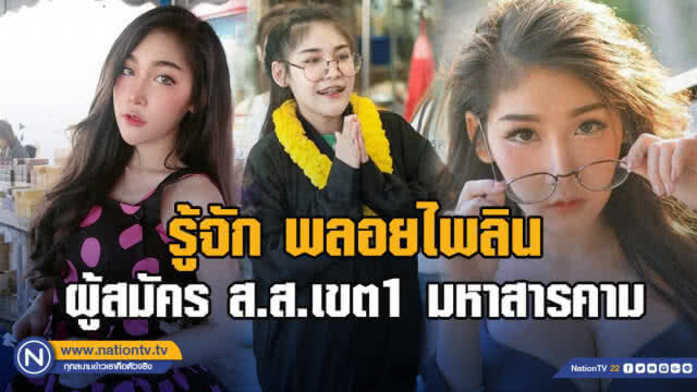 "พลังท้องถิ่นไท"  แจงประเด็นส.ส.สาว ถูกวิจารณ์ หลังปรากฏภาพเซ็กซี่บนโลกออนไลน์
