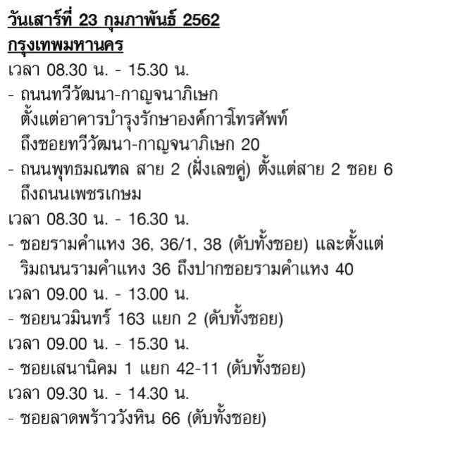 กฟน. ประกาศงดจ่ายกระแสไฟฟ้าชั่วคราว 23 - 27 ก.พ.62