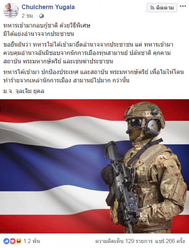 "ม.จ.จุลเจิม" ชี้ ทหารเข้ามากอบกู้ชาติ จากนักการเมืองทุนสามานย์