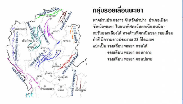 ลำปาง-เชียงราย ยังไม่พ้นความเสี่ยงแผ่นดินไหว