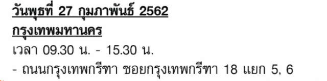 กฟน. ประกาศงดจ่ายกระแสไฟฟ้าชั่วคราว 23 - 27 ก.พ.62